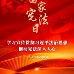 进建宣传贯彻习近平法治思想，推动宪法深刻人心
